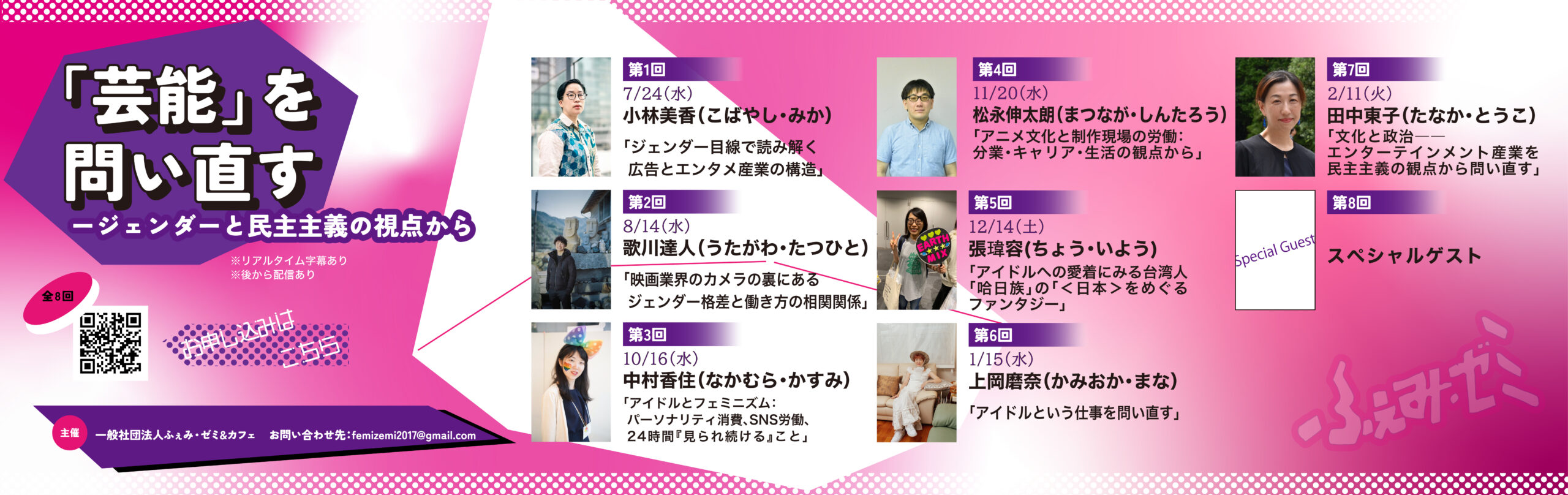 「芸能」を問い直す〜ジェンダーと民主主義の視点から